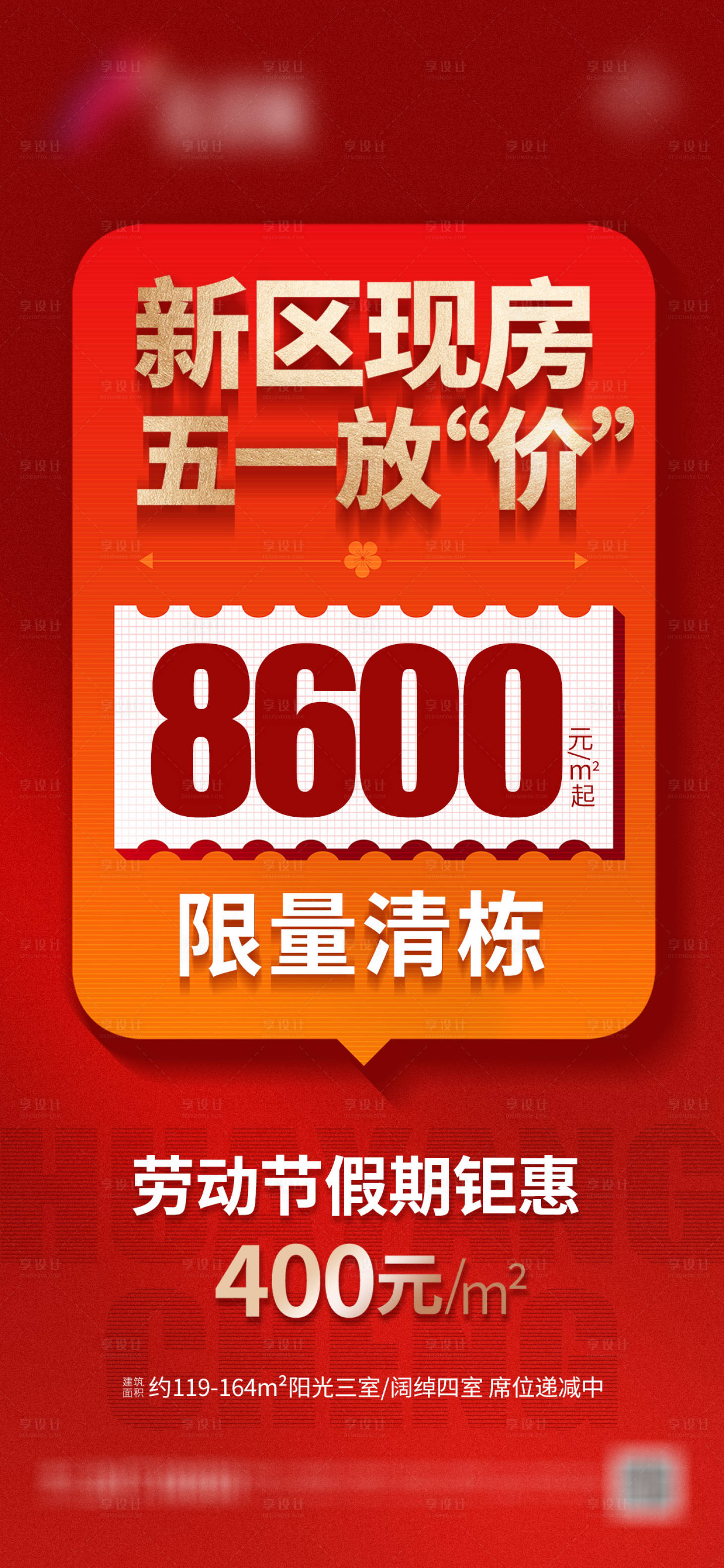 源文件下載【享設計】搜索編號：33870023676693771【地產五一熱銷促銷喜慶海報】