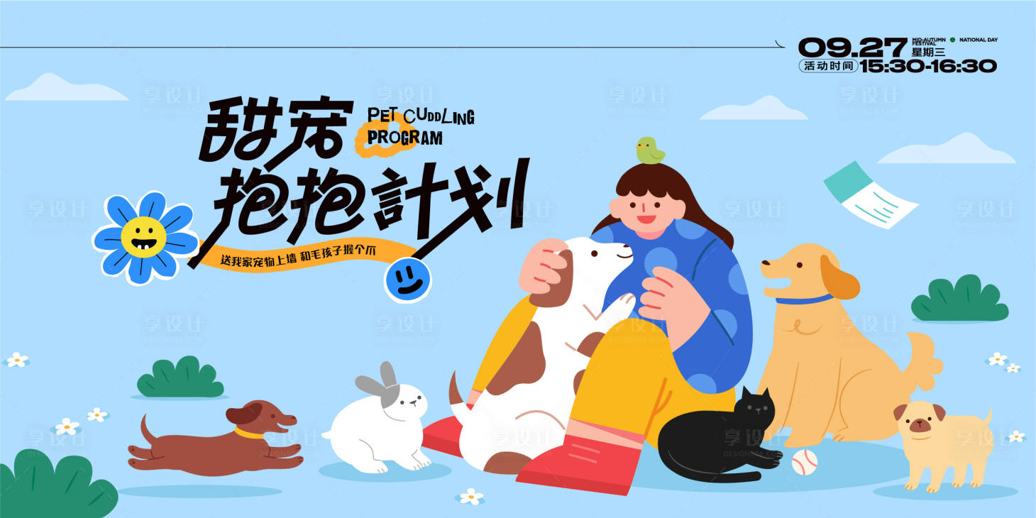 源文件下載【享設計】搜索編號：96910024032553894【寵物活動主畫面】