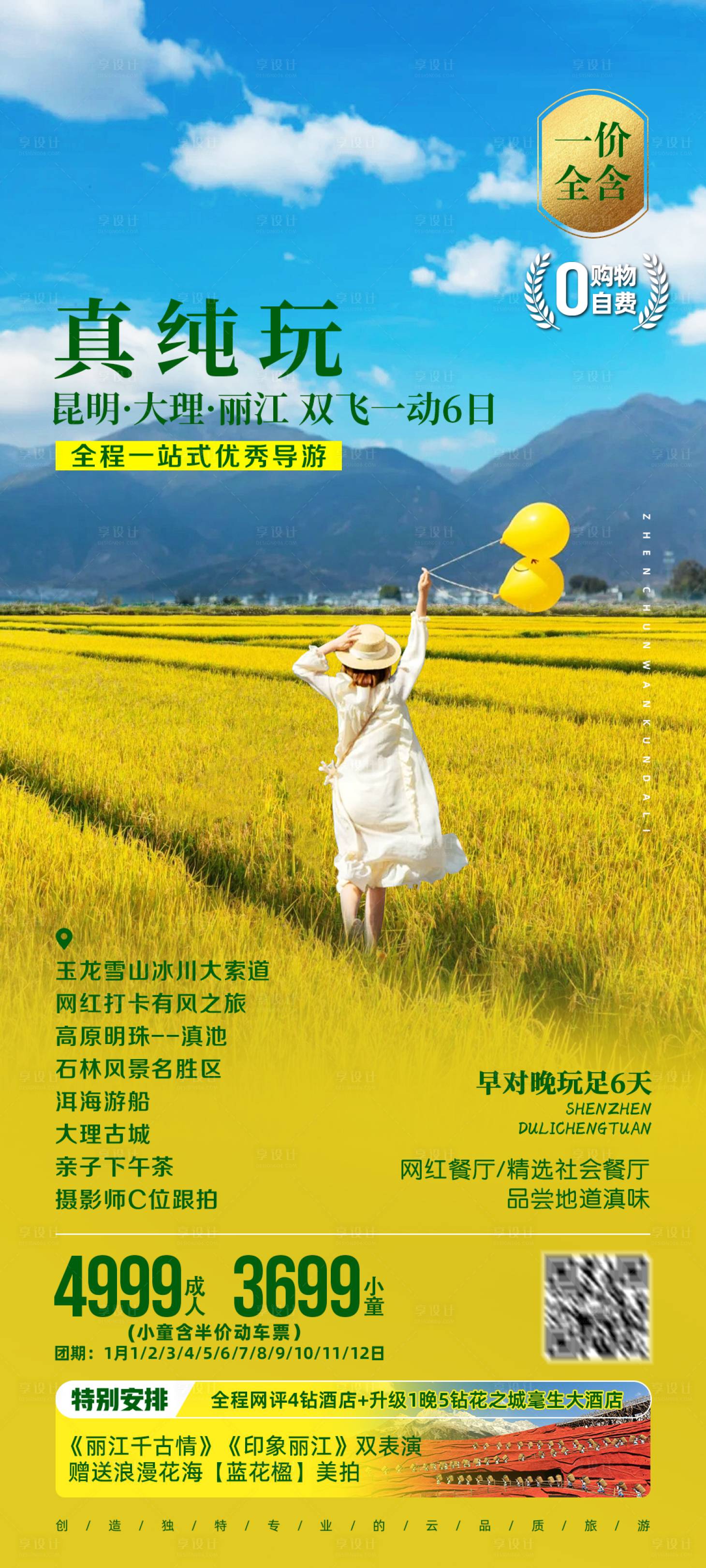 源文件下載【享設計】搜索編號：82390024178357656【云南昆明大理麗江旅游】