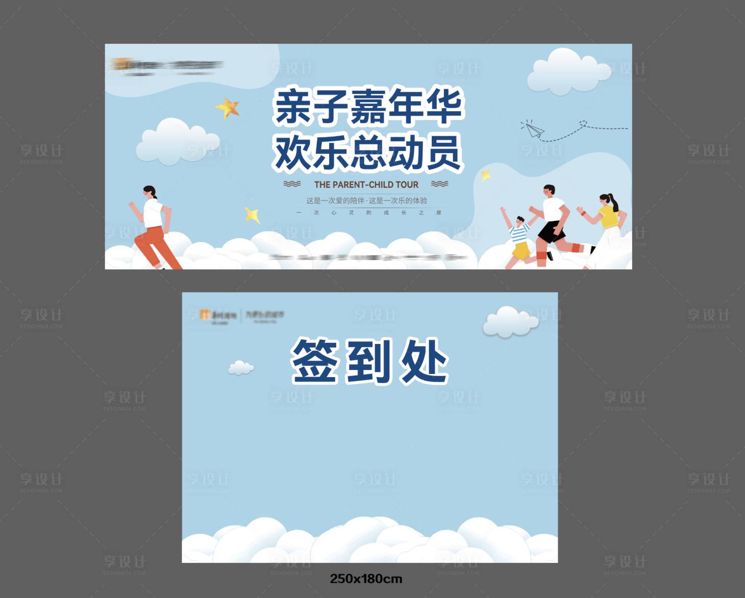 源文件下載【享設(shè)計】搜索編號：22770023671028027【親子嘉年華展板】