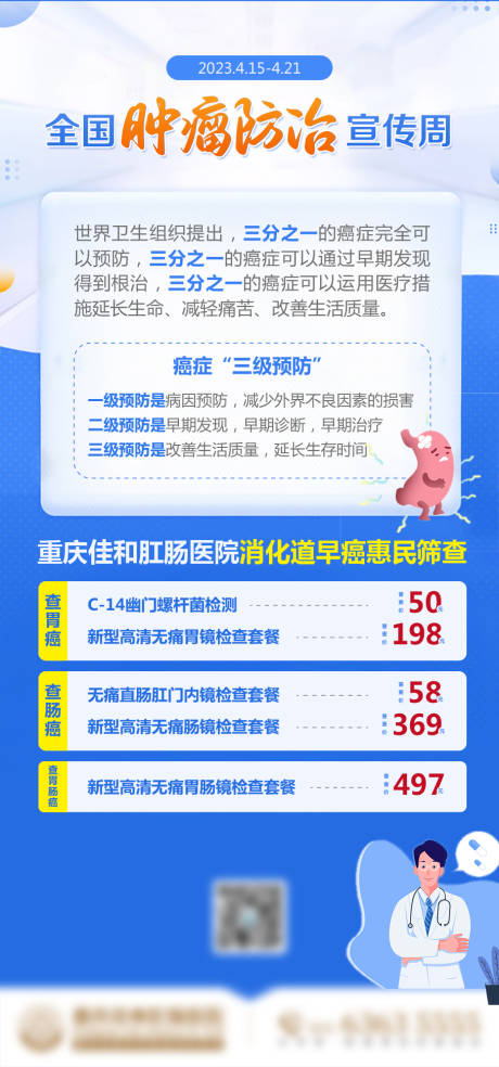 全国肿瘤防治宣传周插画海报