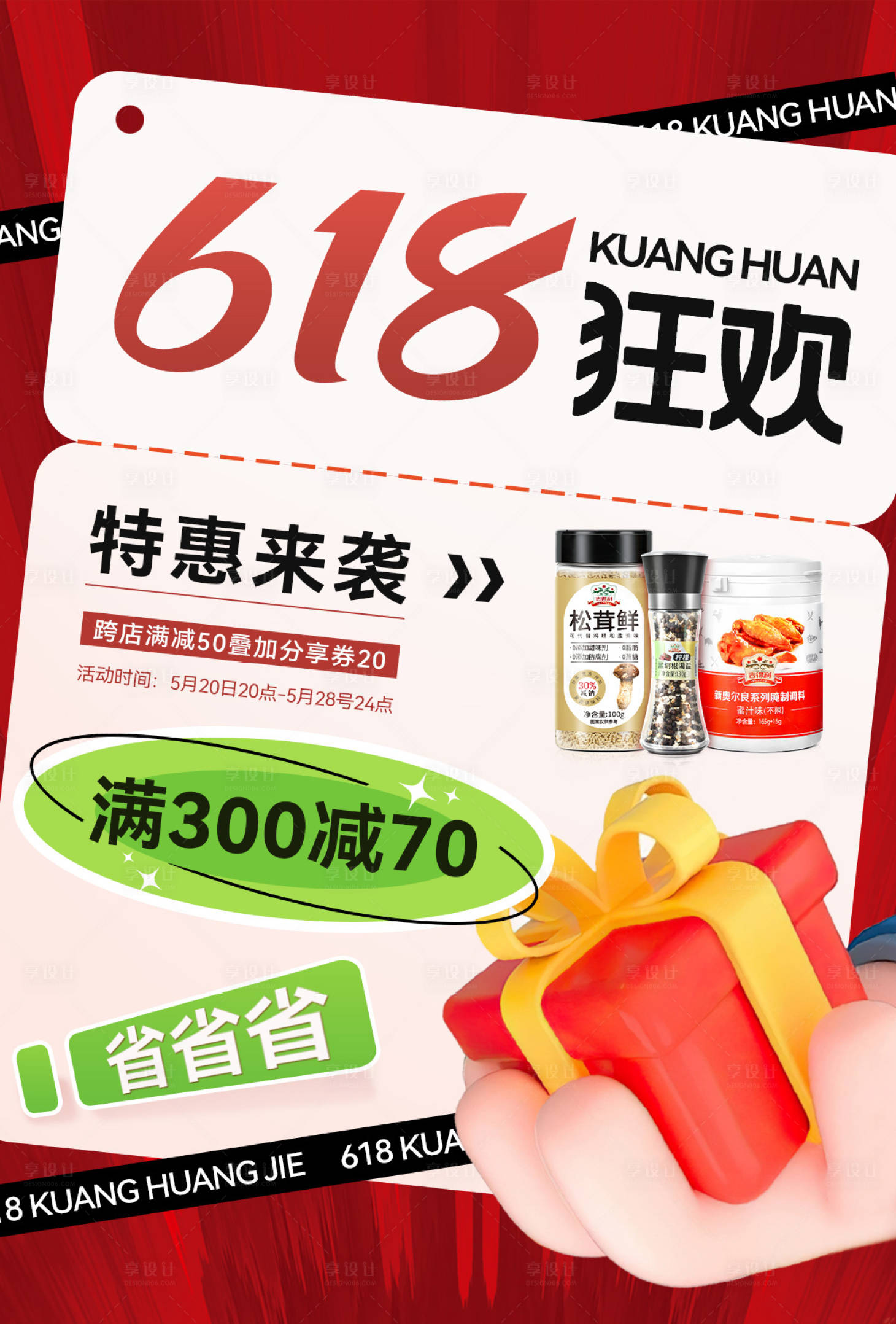源文件下载【享设计】搜索编号：71980023947625626【618大促活动页面】