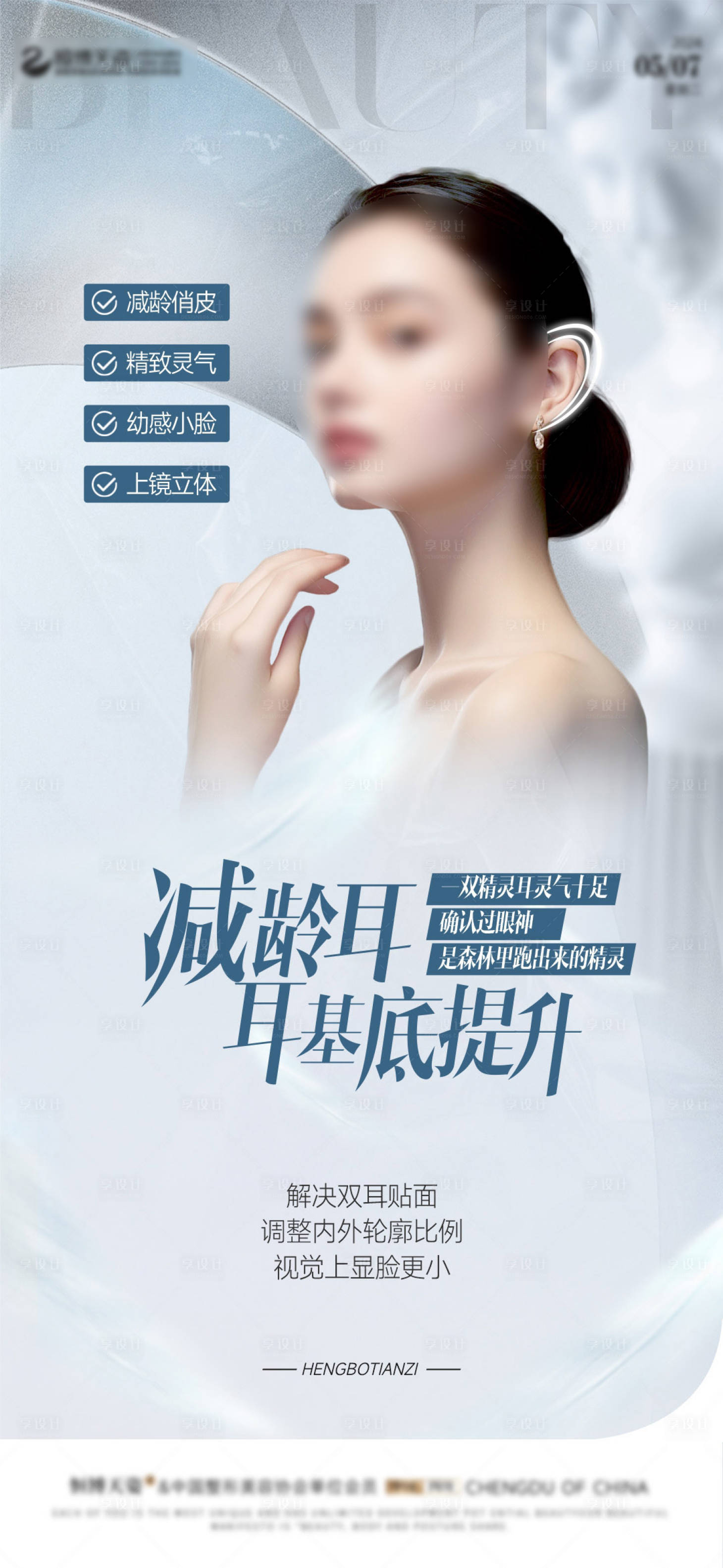 源文件下载【享设计】搜索编号：46860023761477904【耳基底提升海报】