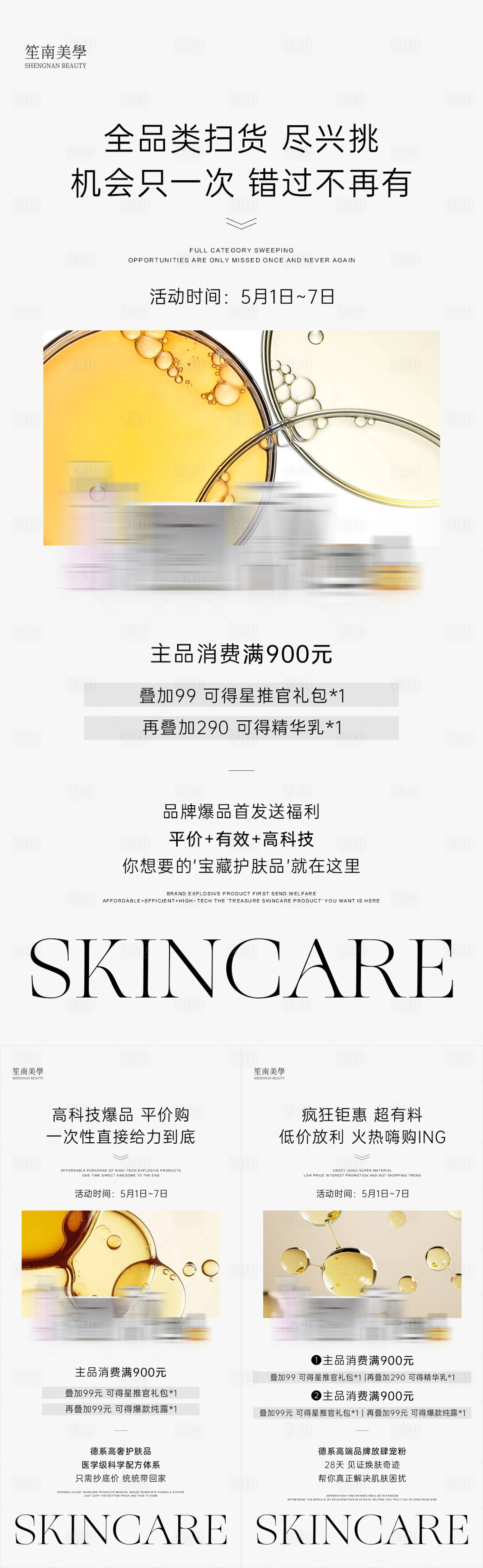 源文件下載【享設計】搜索編號：40330023859863590【醫美護膚品造勢宣傳系列海報】