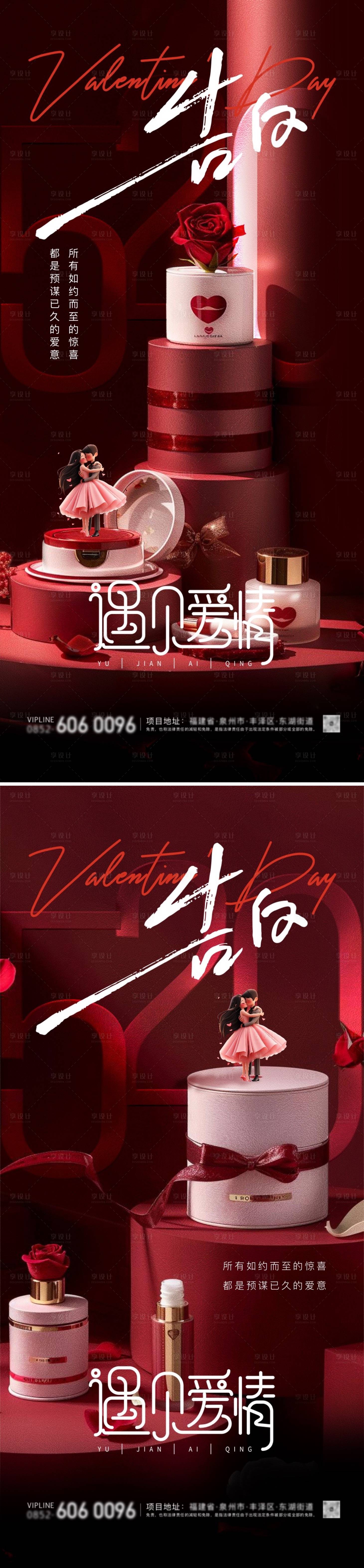 源文件下載【享設計】搜索編號：26830023808879211【情人節化妝品海報】