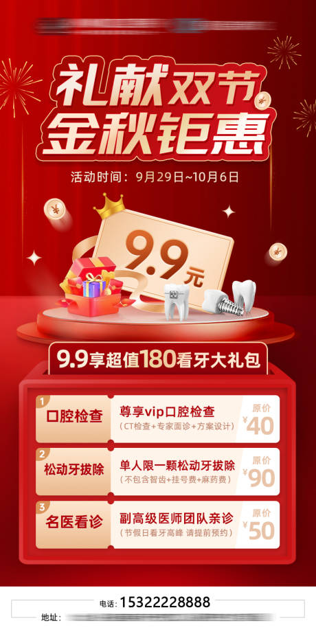源文件下载【牙科口腔双节活动海报】编号：69670023769604581