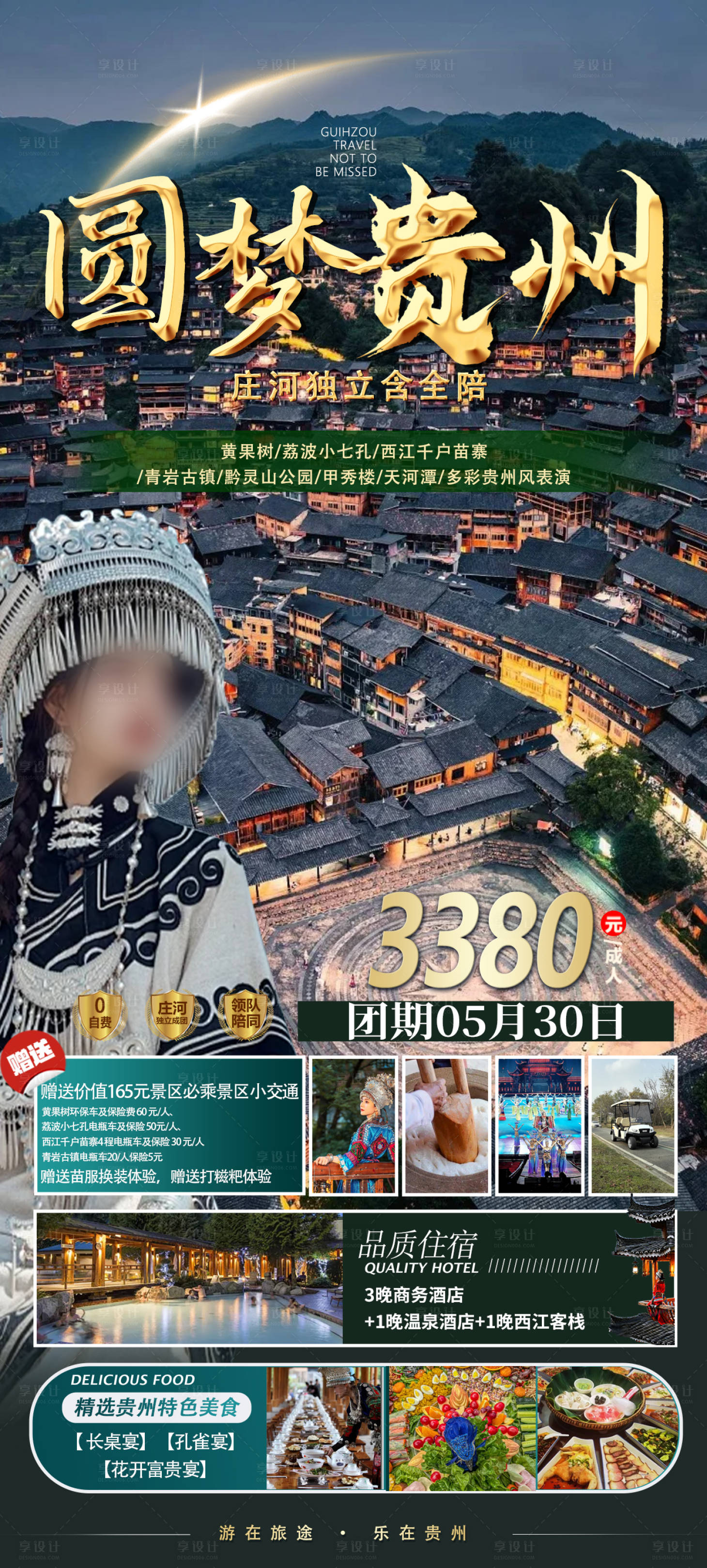 源文件下载【贵州旅游海报 】编号：68260023724083545