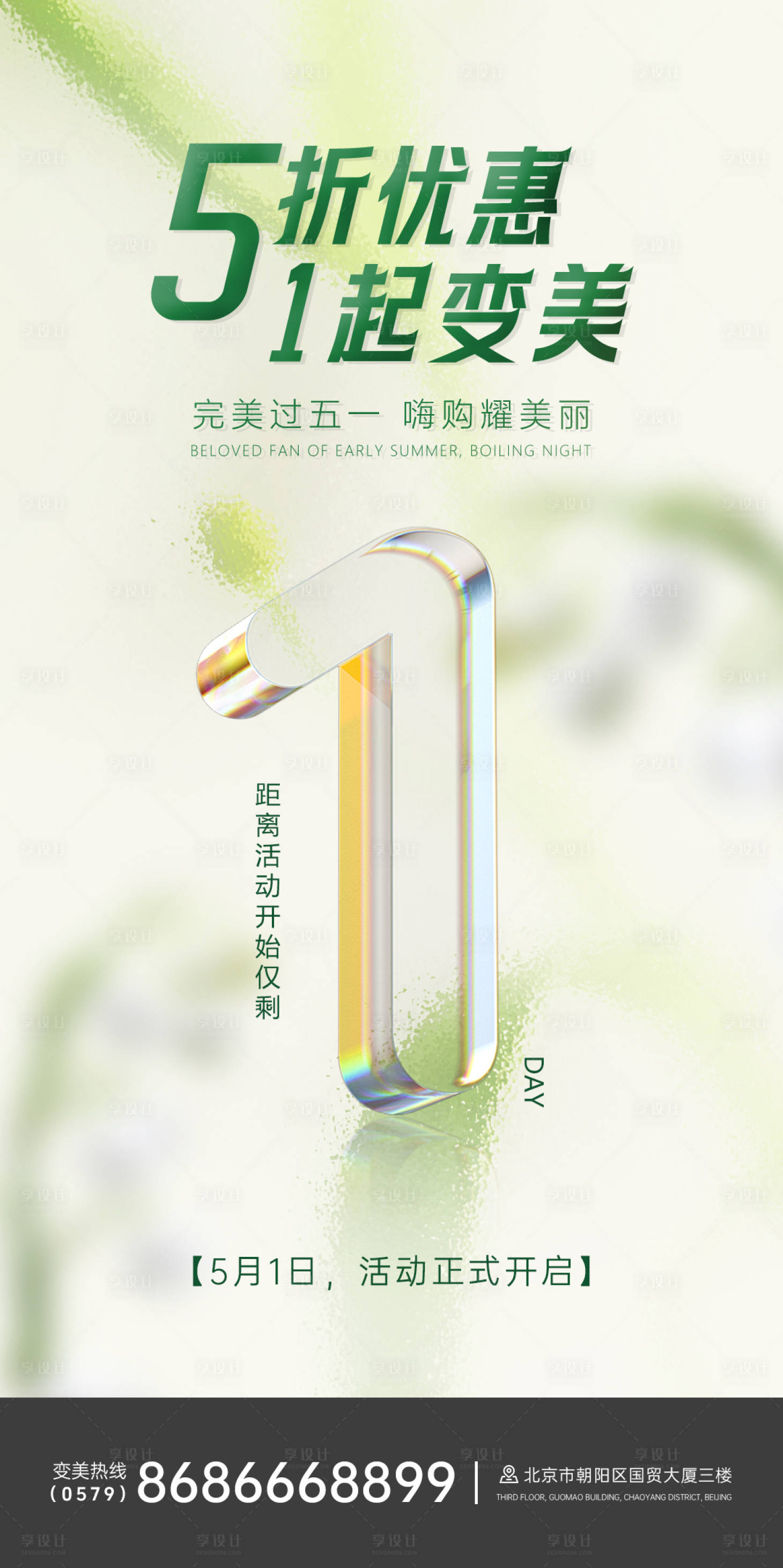 源文件下載【享設計】搜索編號：39670023803478238【醫美活動倒計時海報】