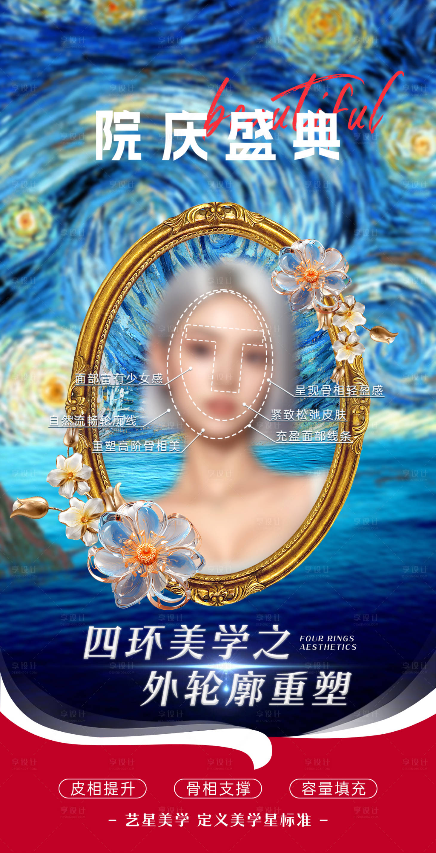源文件下载【享设计】搜索编号：35200023960111289【四环美学梵高油画艺术医美海报】
