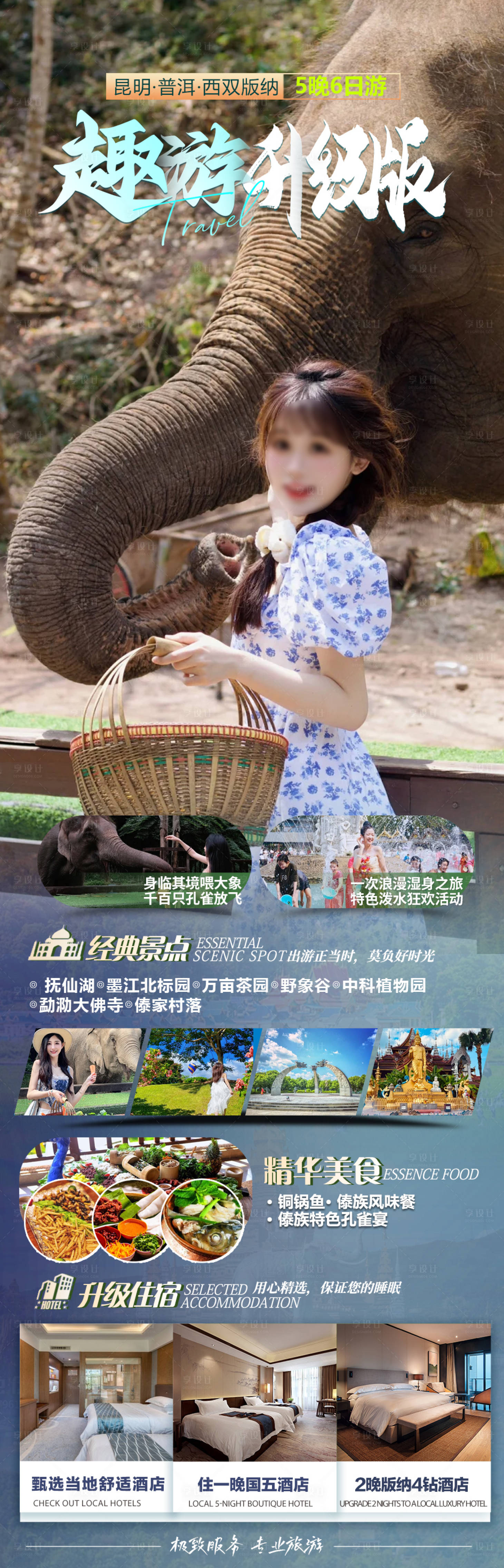 源文件下載【享設(shè)計(jì)】搜索編號(hào)：26400023805251382【版納旅游海報(bào)】