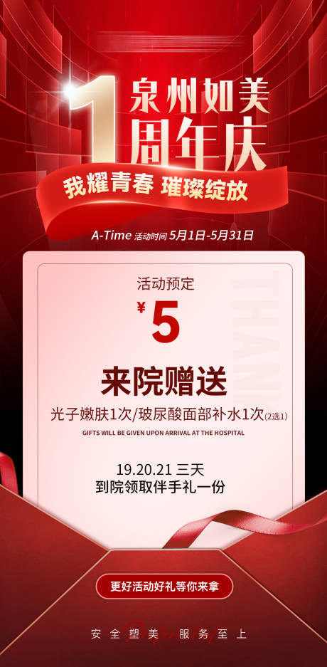 源文件下载【享设计】搜索编号：13650023833461762【医美周年庆上门礼红金海报】