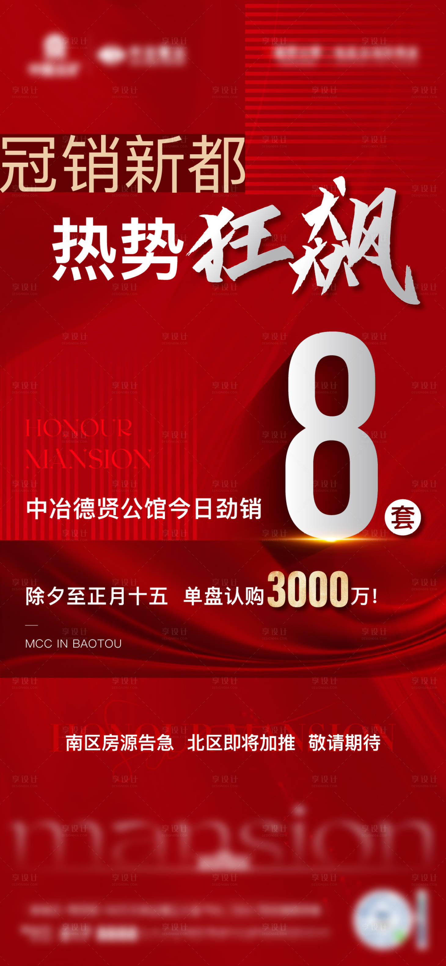 源文件下载【享设计】搜索编号：38450024017806777【地产热销海报】