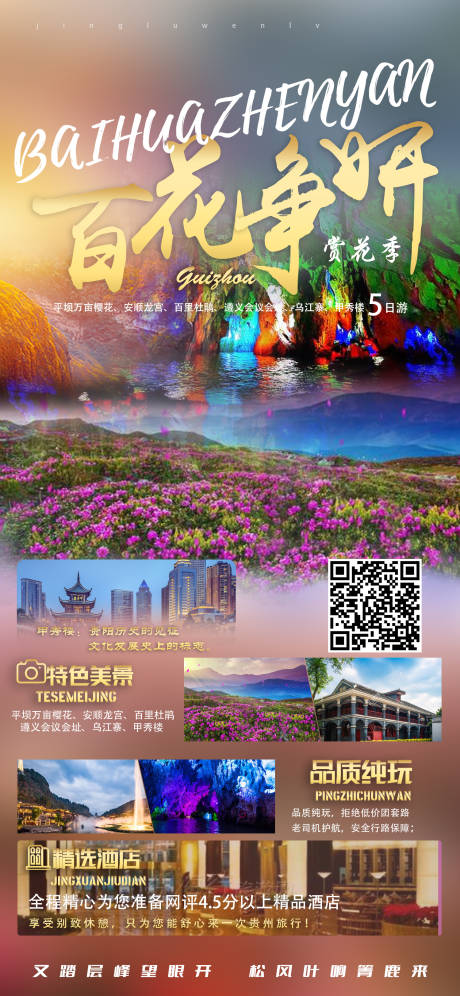 源文件下载【贵州旅游海报】编号：37170023748969154