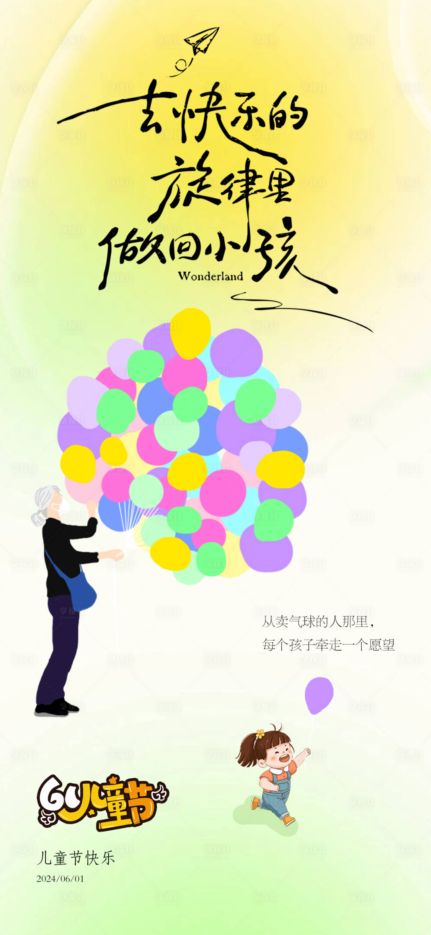 源文件下載【享設(shè)計(jì)】搜索編號(hào)：69930024178548421【兒童節(jié)繽紛海報(bào)】
