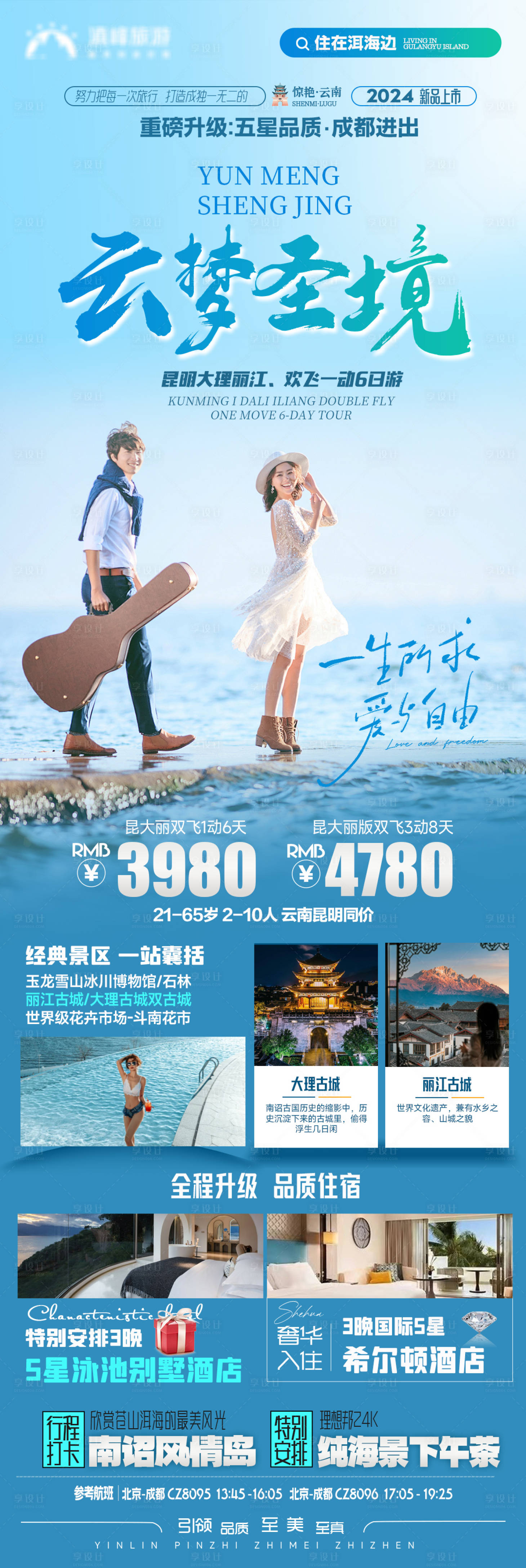 源文件下載【享設計】搜索編號：19040023953699153【云夢圣境旅游海報】