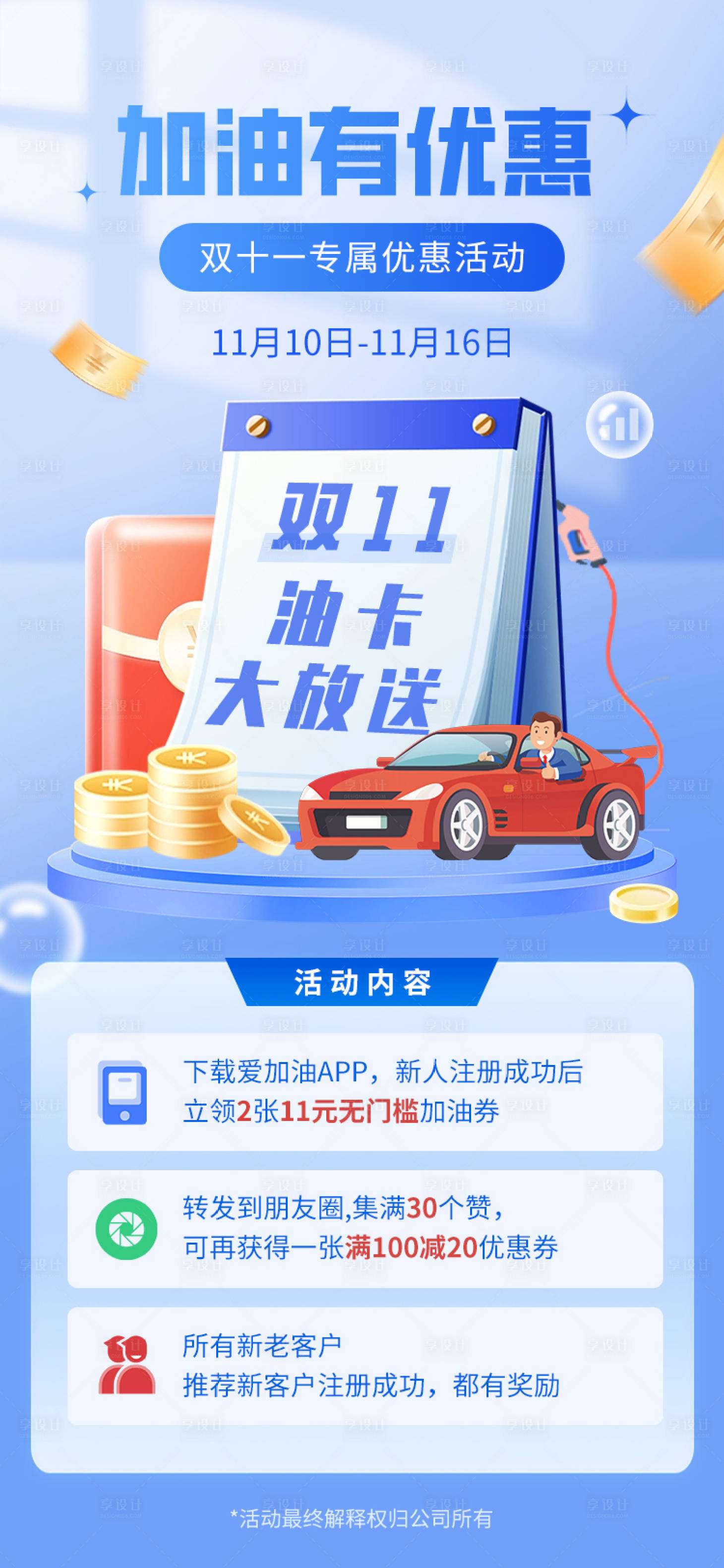 源文件下載【享設(shè)計(jì)】搜索編號(hào)：98070023743476951【汽車加油優(yōu)惠活動(dòng)海報(bào)】