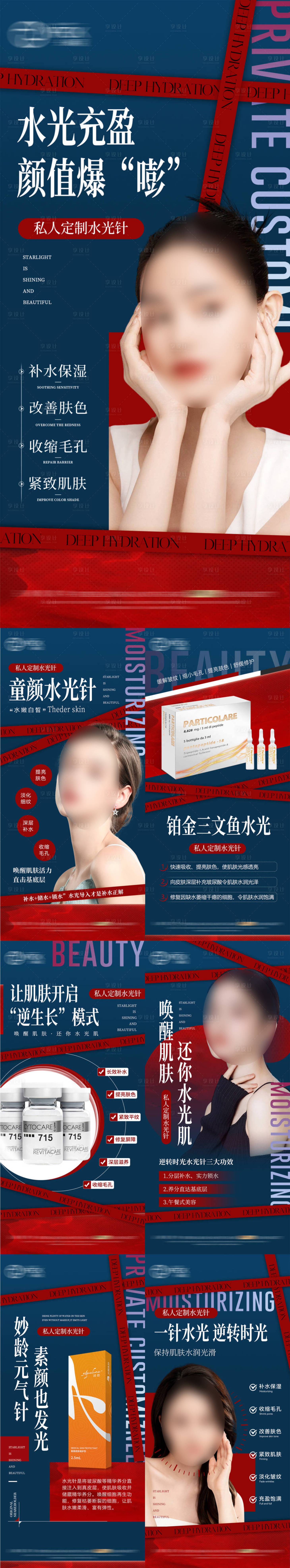 源文件下載【享設計】搜索編號：92990024105344755【醫美水光針系列海報】