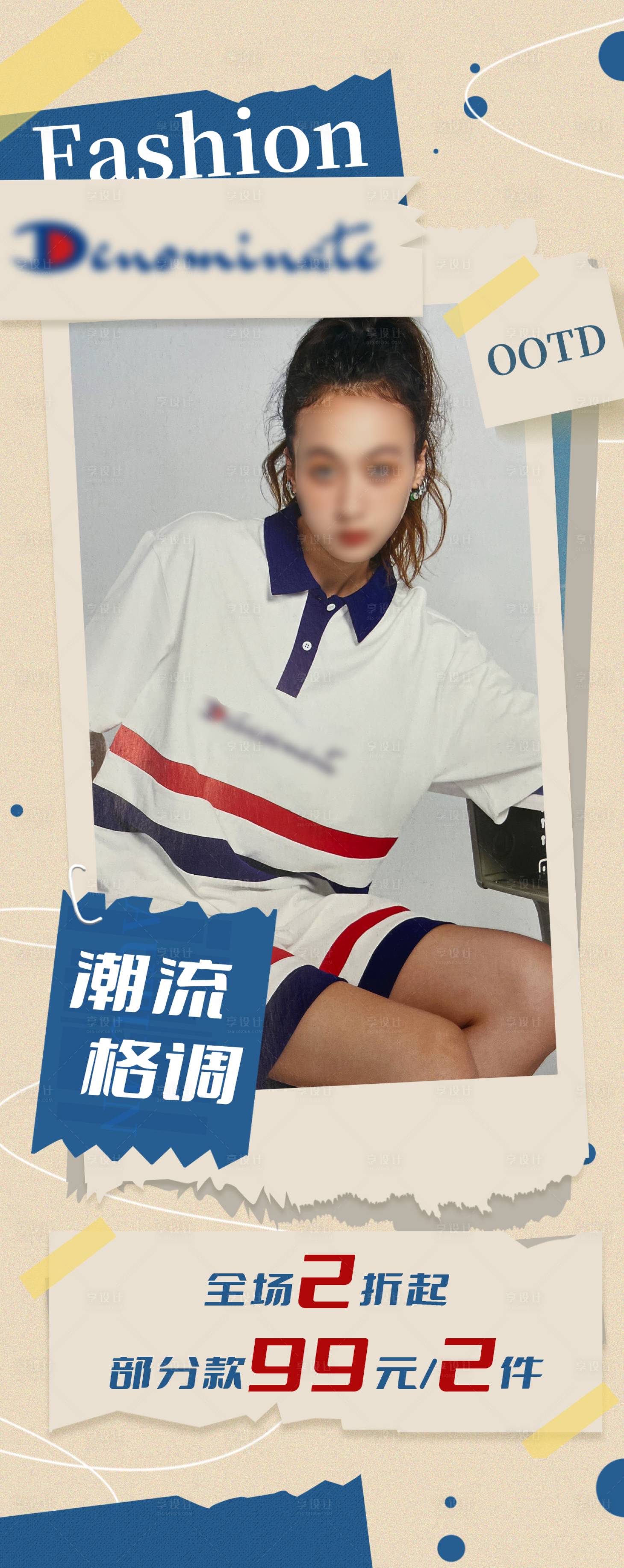 源文件下載【享設(shè)計】搜索編號：38710023943536396【潮牌服飾海報】