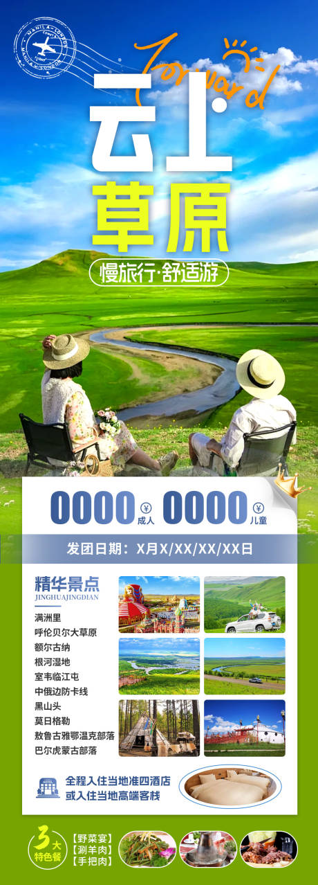源文件下载【草原旅游海报】编号：27150024176777355