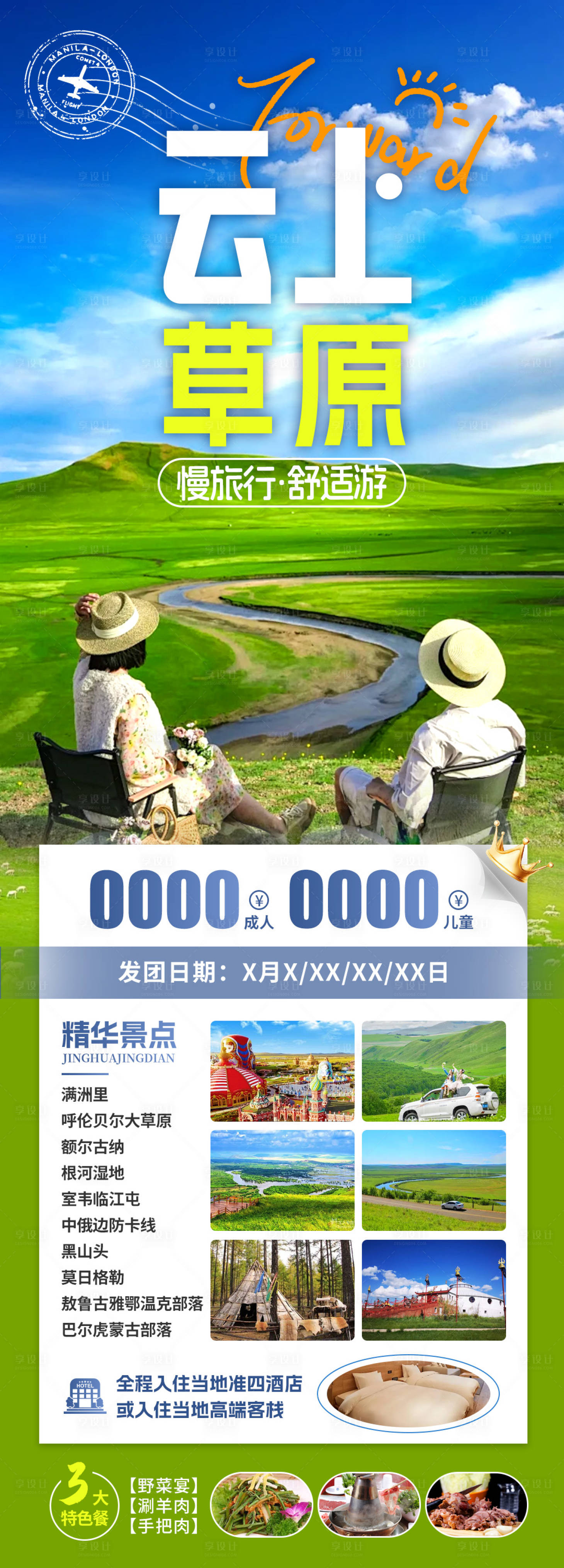 源文件下载【草原旅游海报】编号：27150024176777355