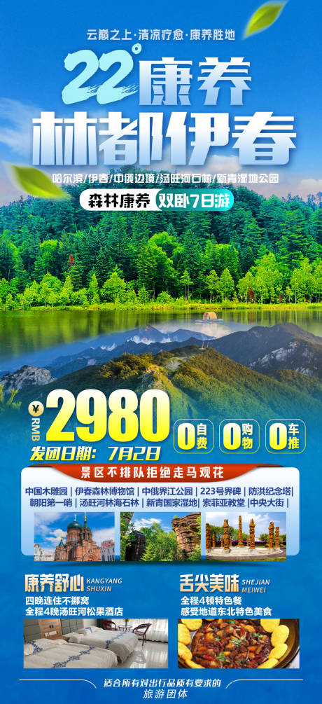 源文件下载【伊春旅游海报（TIF用PS打开）】编号：75950024017911903