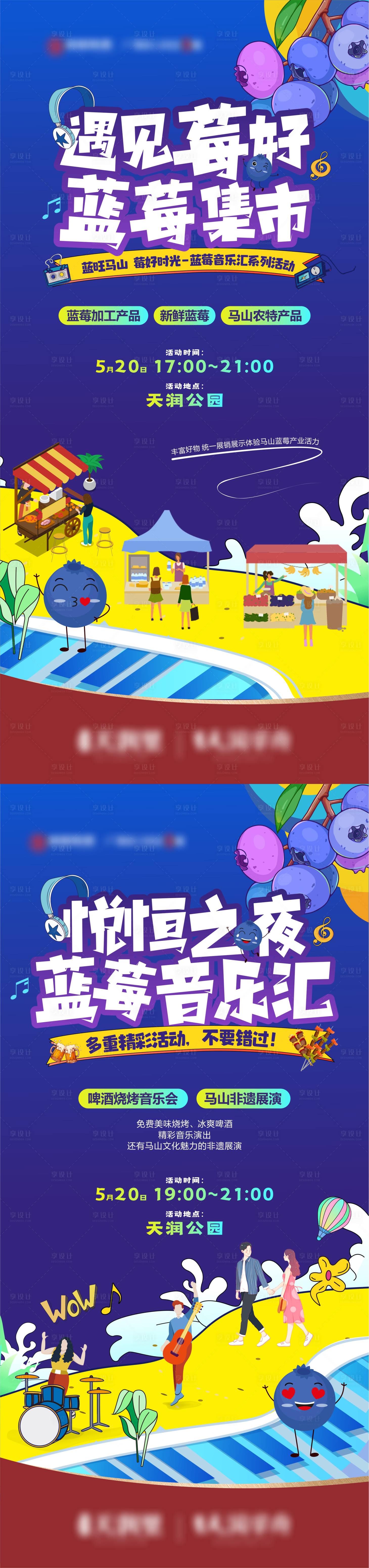 源文件下载【享设计】搜索编号：58980023840213070【地产蓝莓活动系列海报】