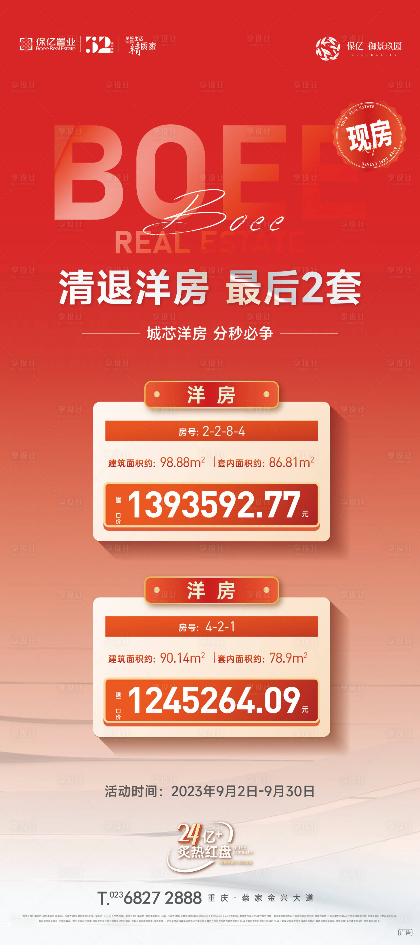 源文件下载【享设计】搜索编号：84450023793352500【房源数据热销展架刷屏】