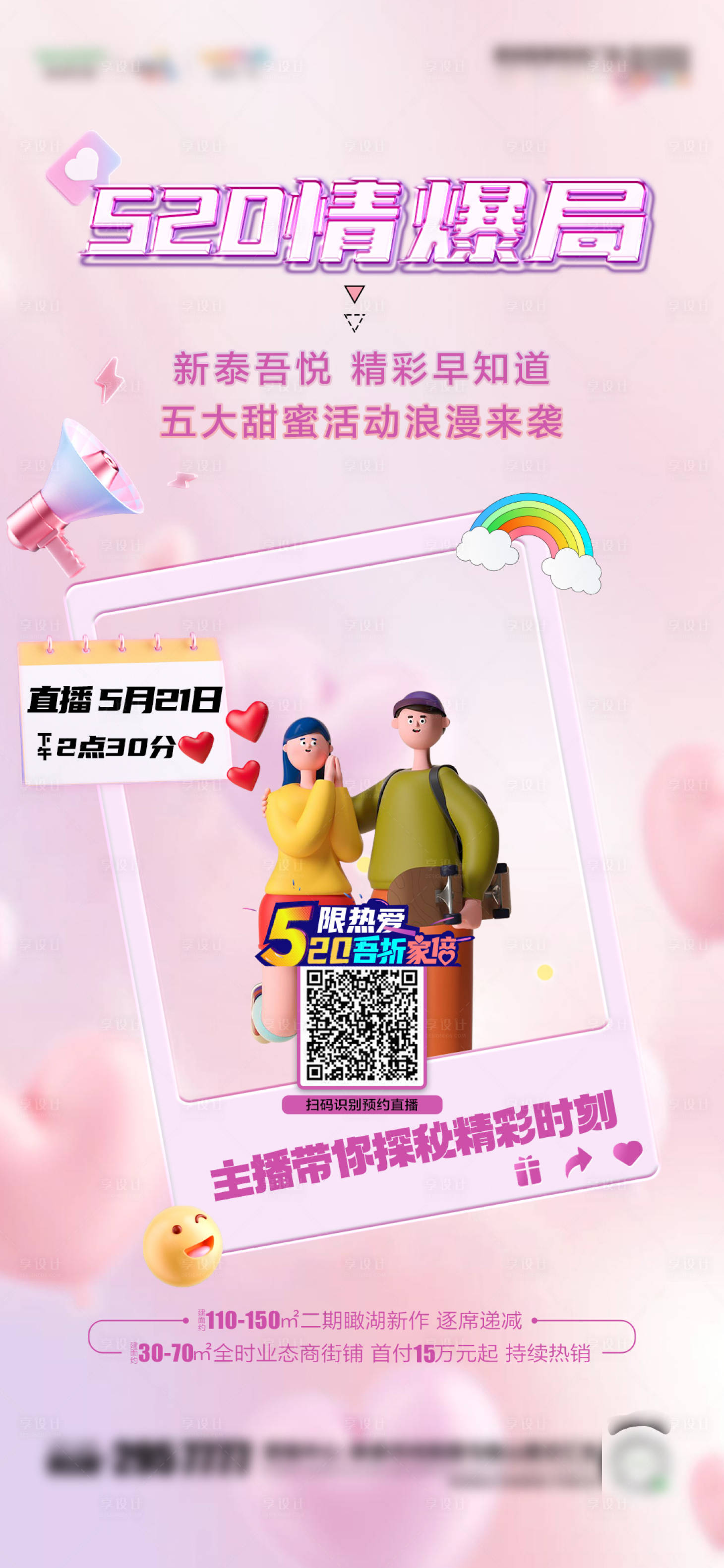 源文件下載【享設(shè)計(jì)】搜索編號(hào)：12220023913448814【520直播單圖】