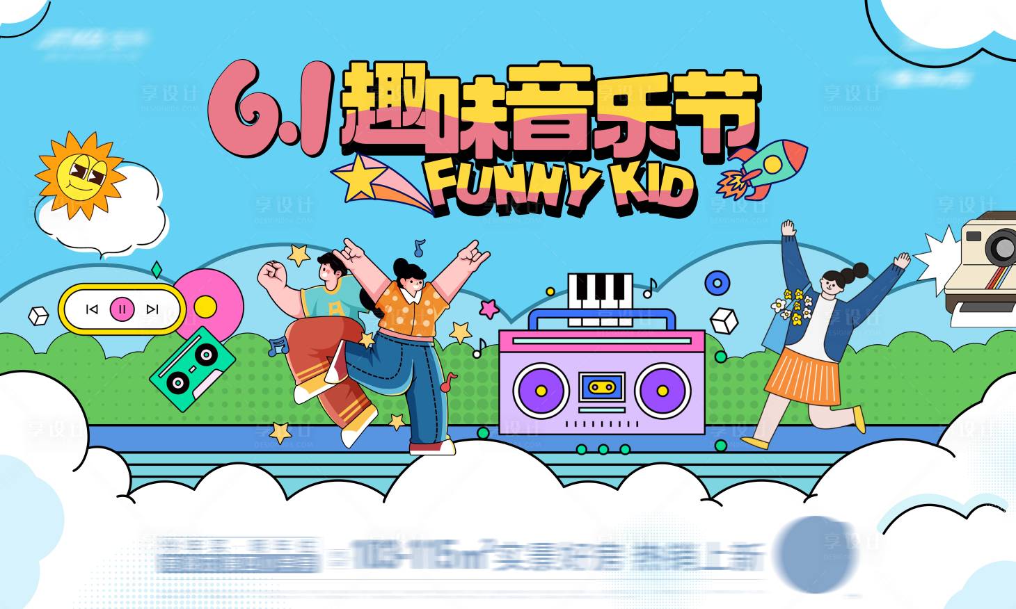 源文件下載【享設(shè)計(jì)】搜索編號(hào)：83100024037831900【六一兒童節(jié)趣味音樂節(jié)主畫面】