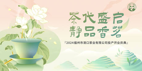 编号：31420024032017512【享设计】源文件下载-福州茉莉花茶厂开业盛典背景板
