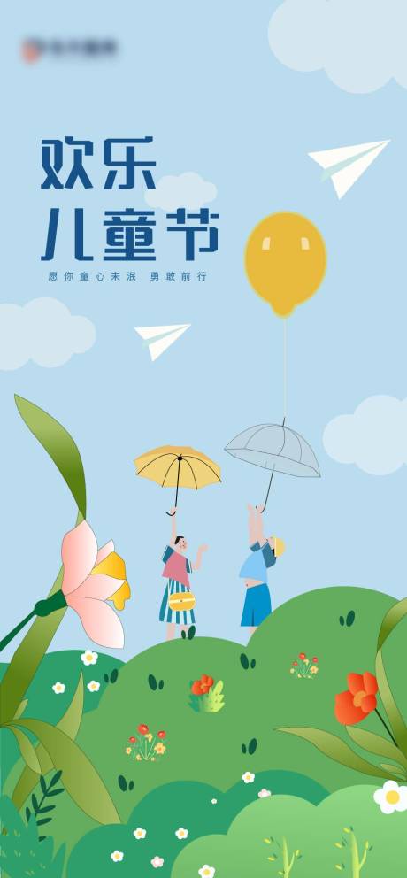 源文件下載【六一兒童節插畫海報】編號：82210023953287134