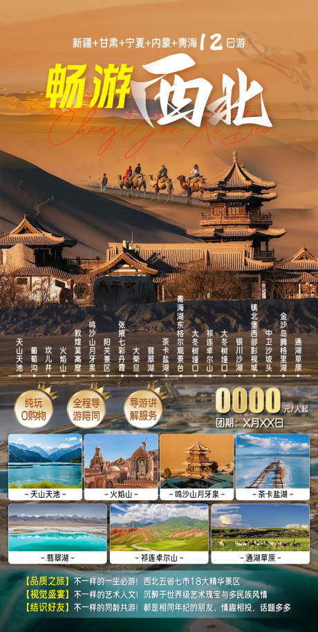 源文件下载【西北旅游海报 】编号：47000024182113773