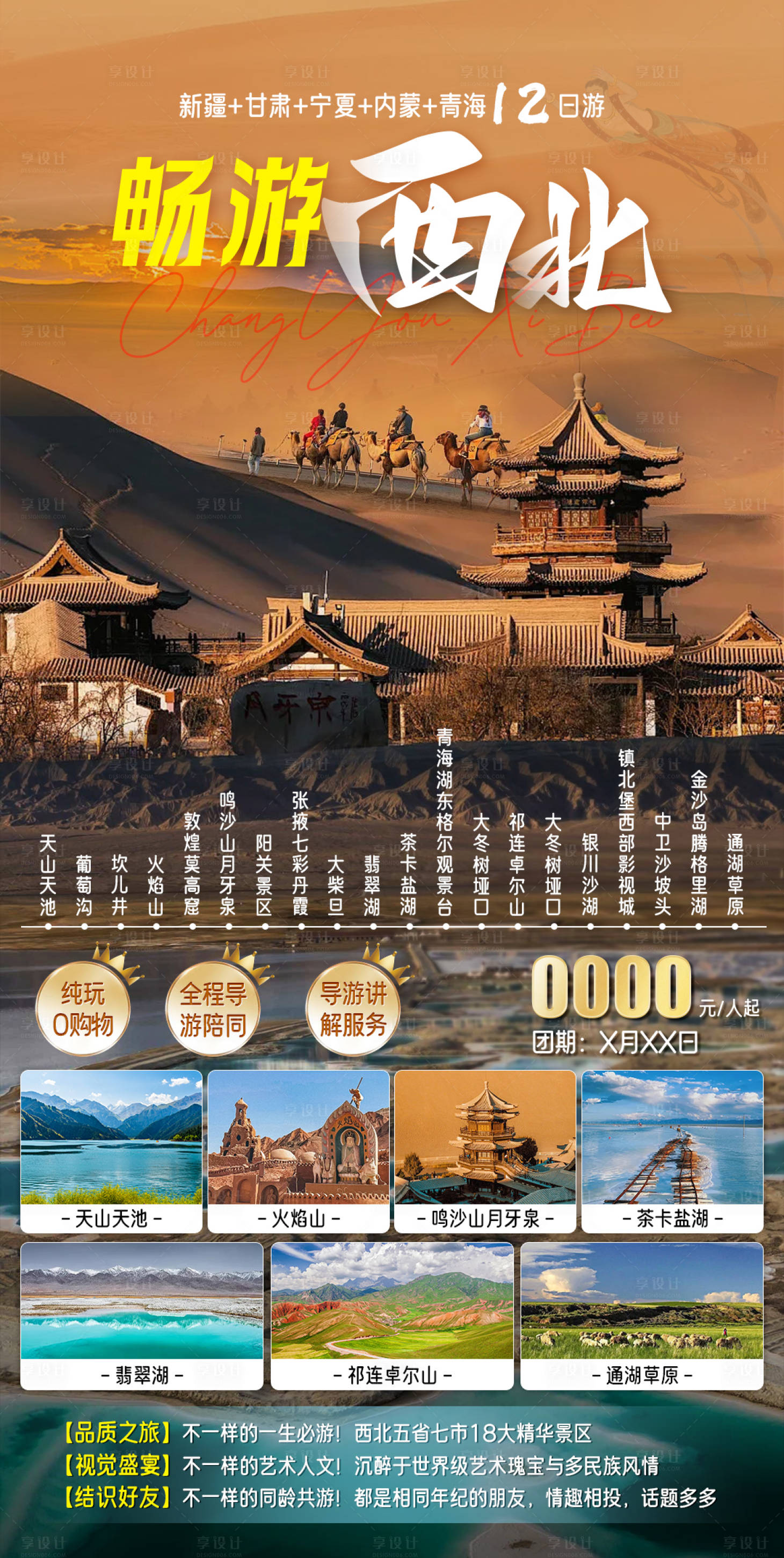 源文件下載【享設(shè)計(jì)】搜索編號：47000024182113773【西北旅游海報(bào) 】