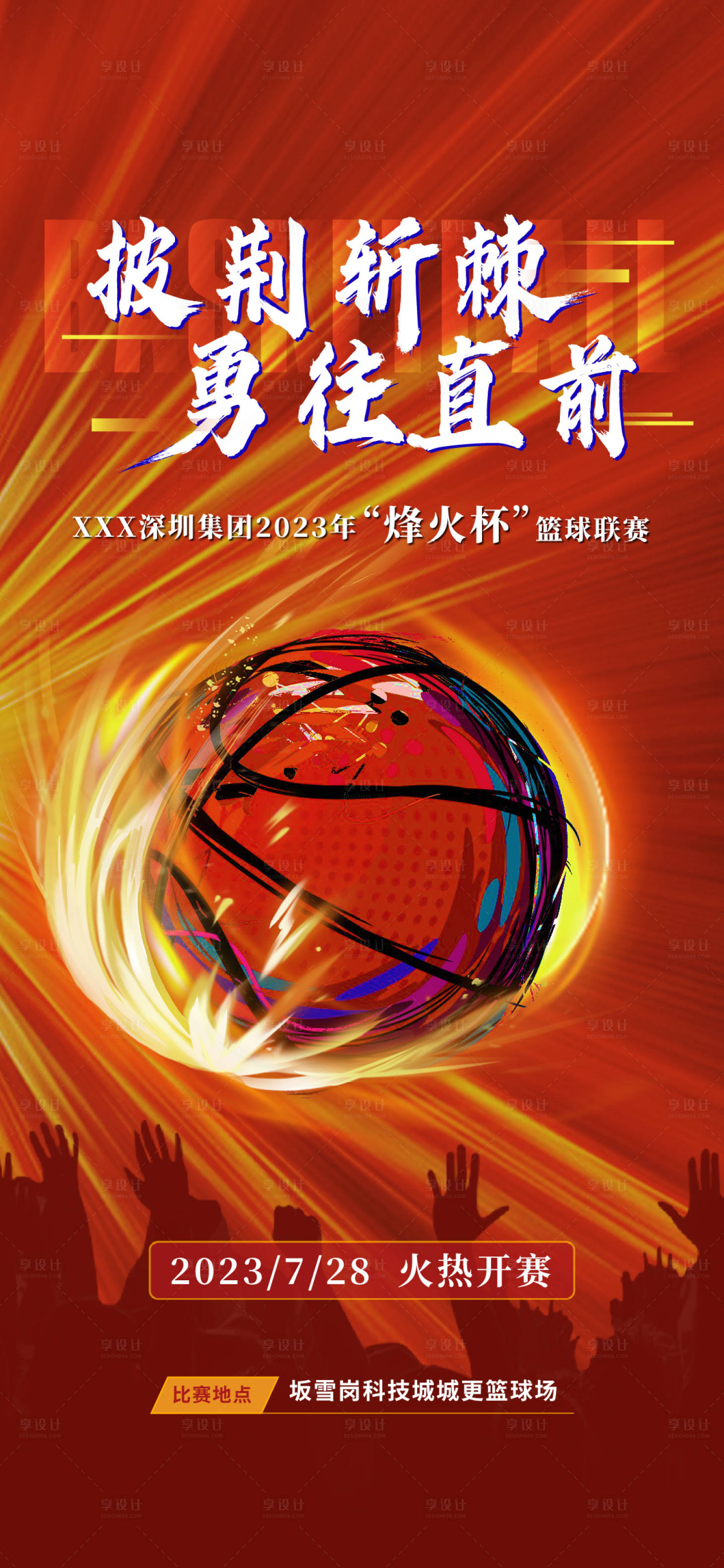 源文件下載【享設計】搜索編號：43830024211605383【籃球賽海報】