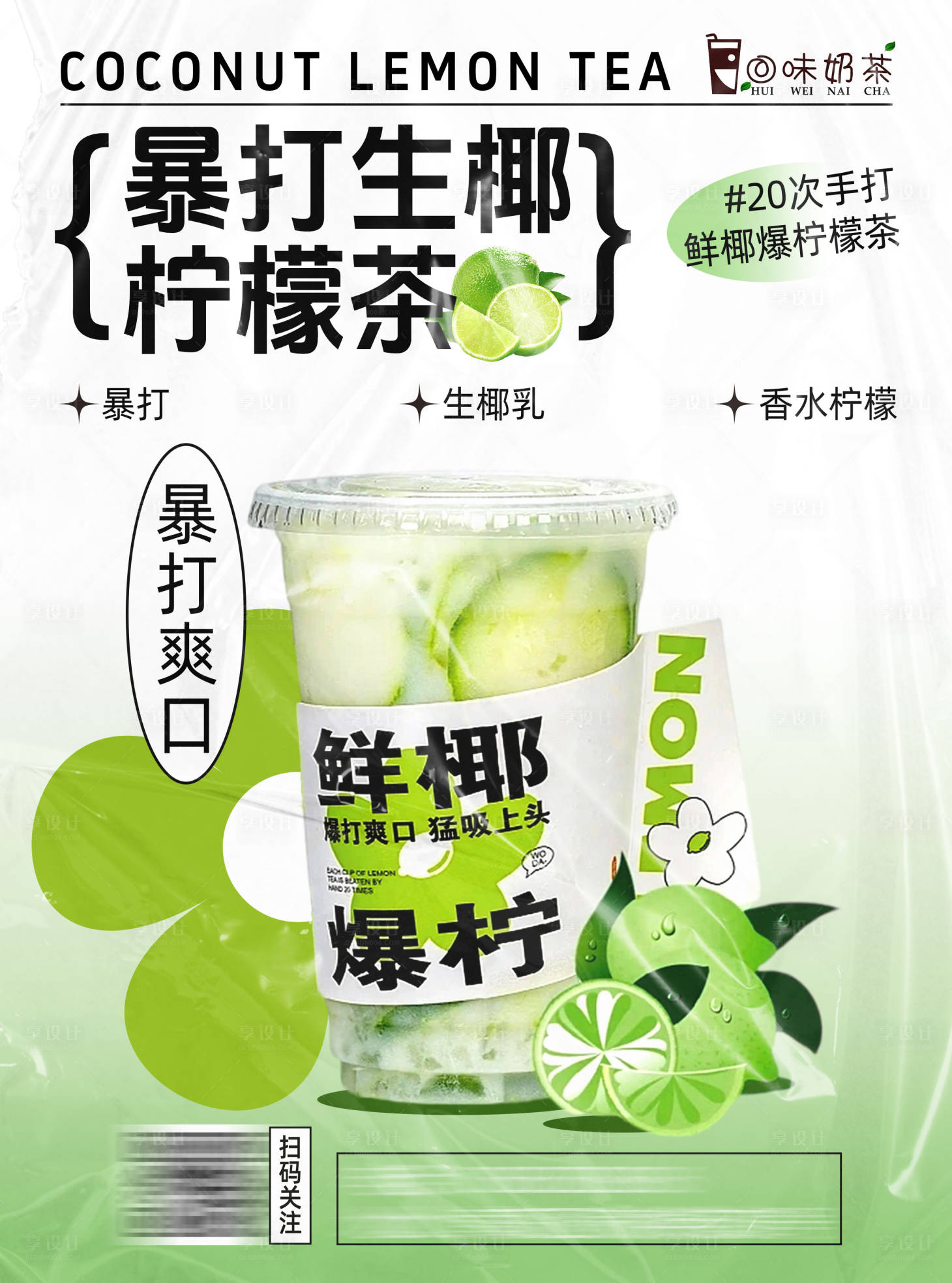 源文件下载【享设计】搜索编号：93240024082464669【暴打生椰柠檬茶海报】