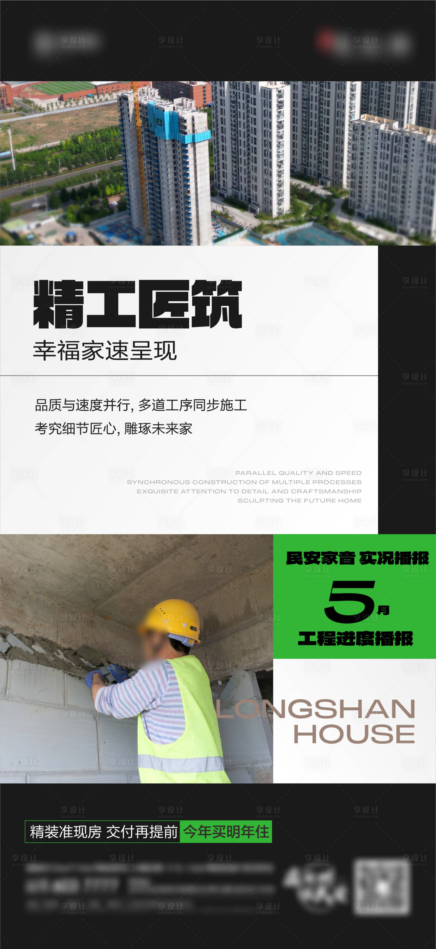 源文件下載【享設(shè)計】搜索編號：74730024056077640【地產(chǎn)工程施工匠心海報】