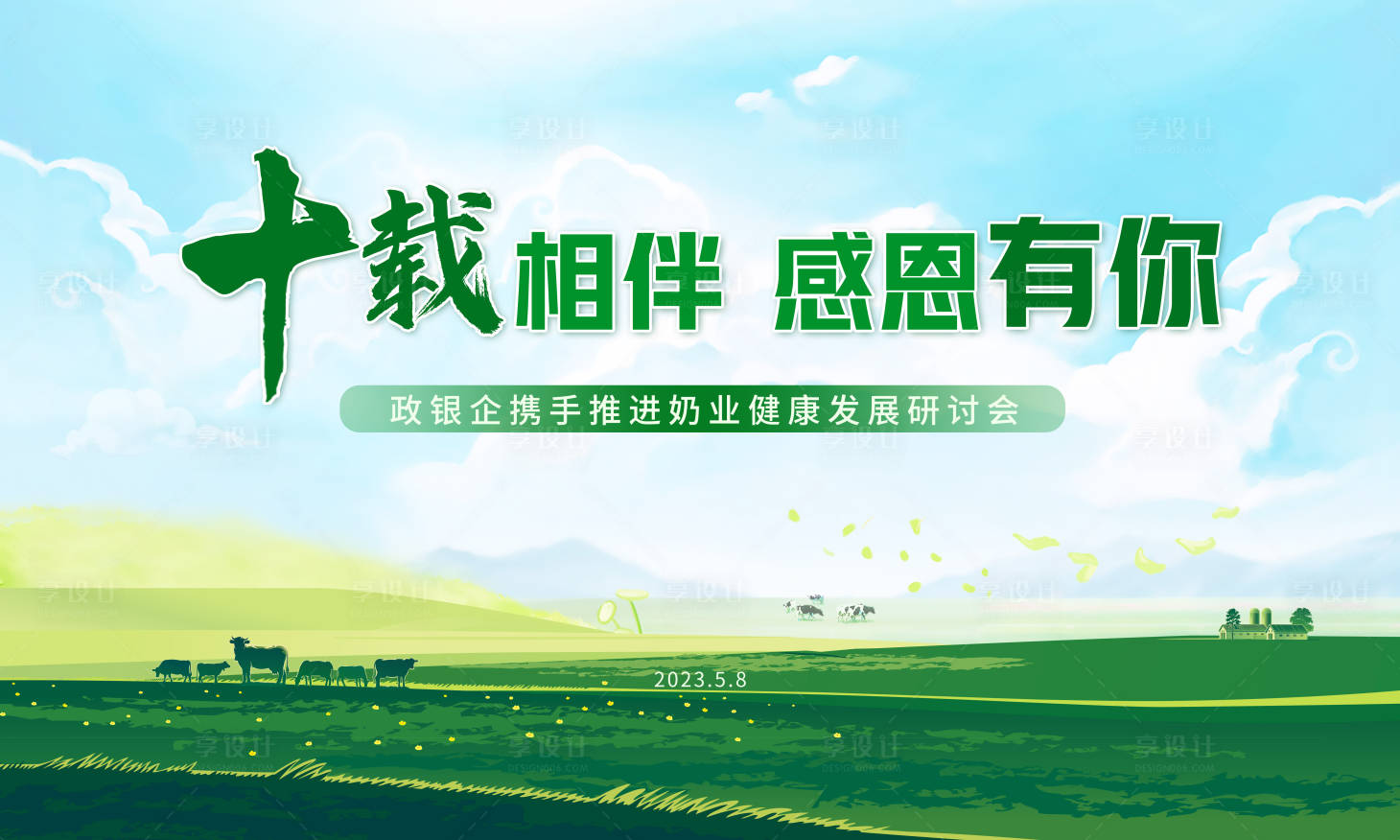 源文件下載【享設計】搜索編號：22970023770782408【奶業(yè)綠色畫面】
