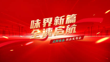 源文件下载【享设计】搜索编号：41460023670208525【食品发布会活动背景板】