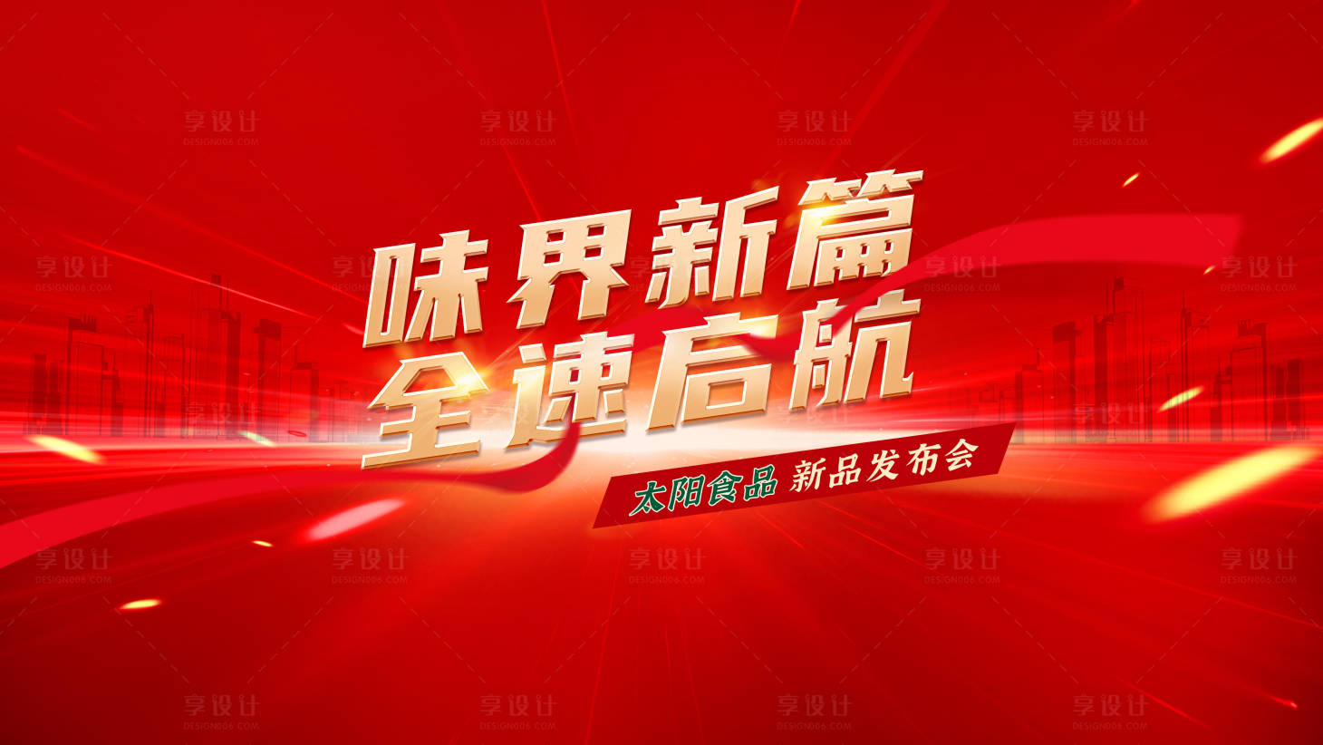 源文件下载【享设计】搜索编号：41460023670208525【食品发布会活动背景板】