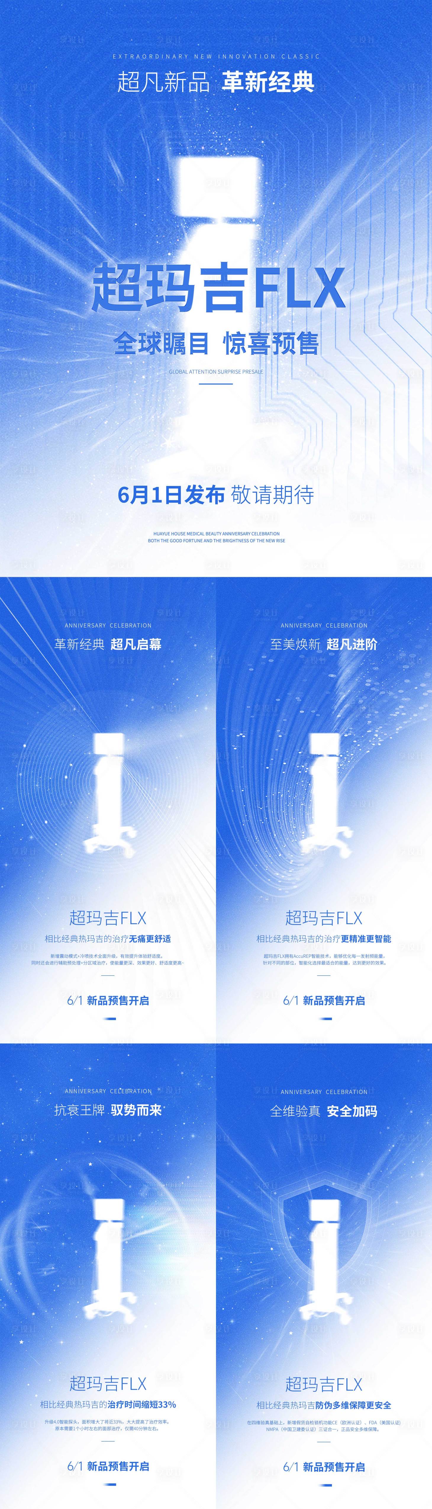 源文件下載【享設計】搜索編號：60280024184717399【超瑪吉-醫美儀器新品預熱海報】