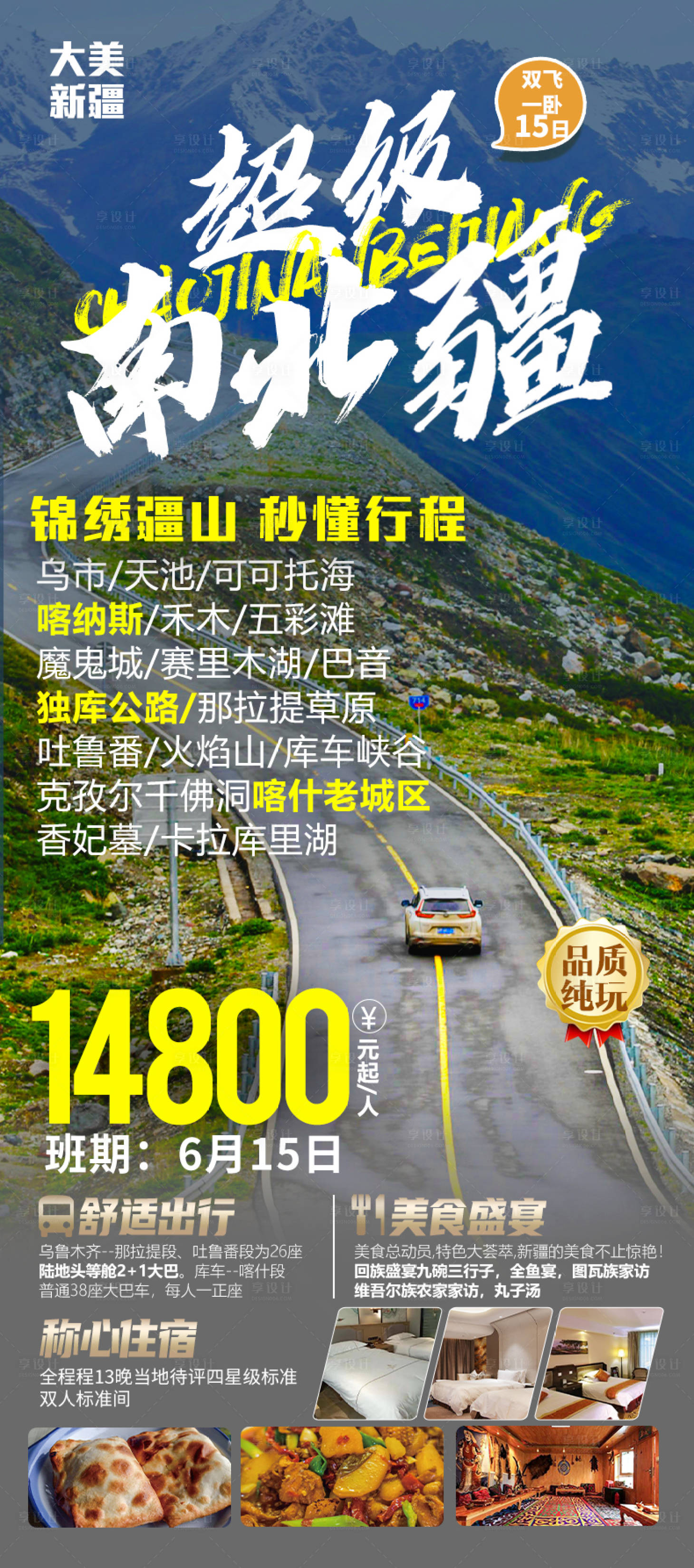 源文件下載【超級(jí)南北疆旅游海報(bào)】編號(hào)：47140024192117239
