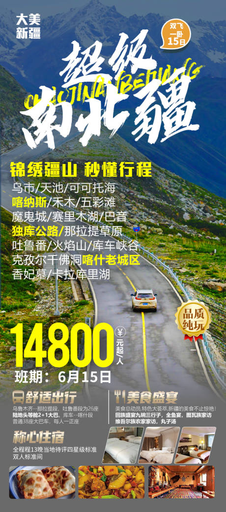 编号：47140024192117239【享设计】源文件下载-超级南北疆旅游海报