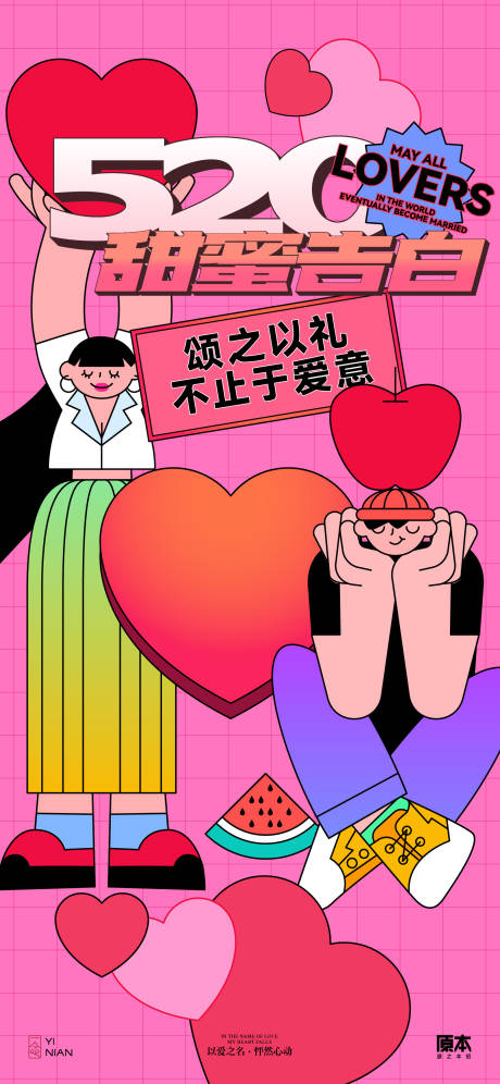 源文件下載【享設(shè)計】搜索編號：57990023708713636【520情人節(jié)矢量插畫海報】