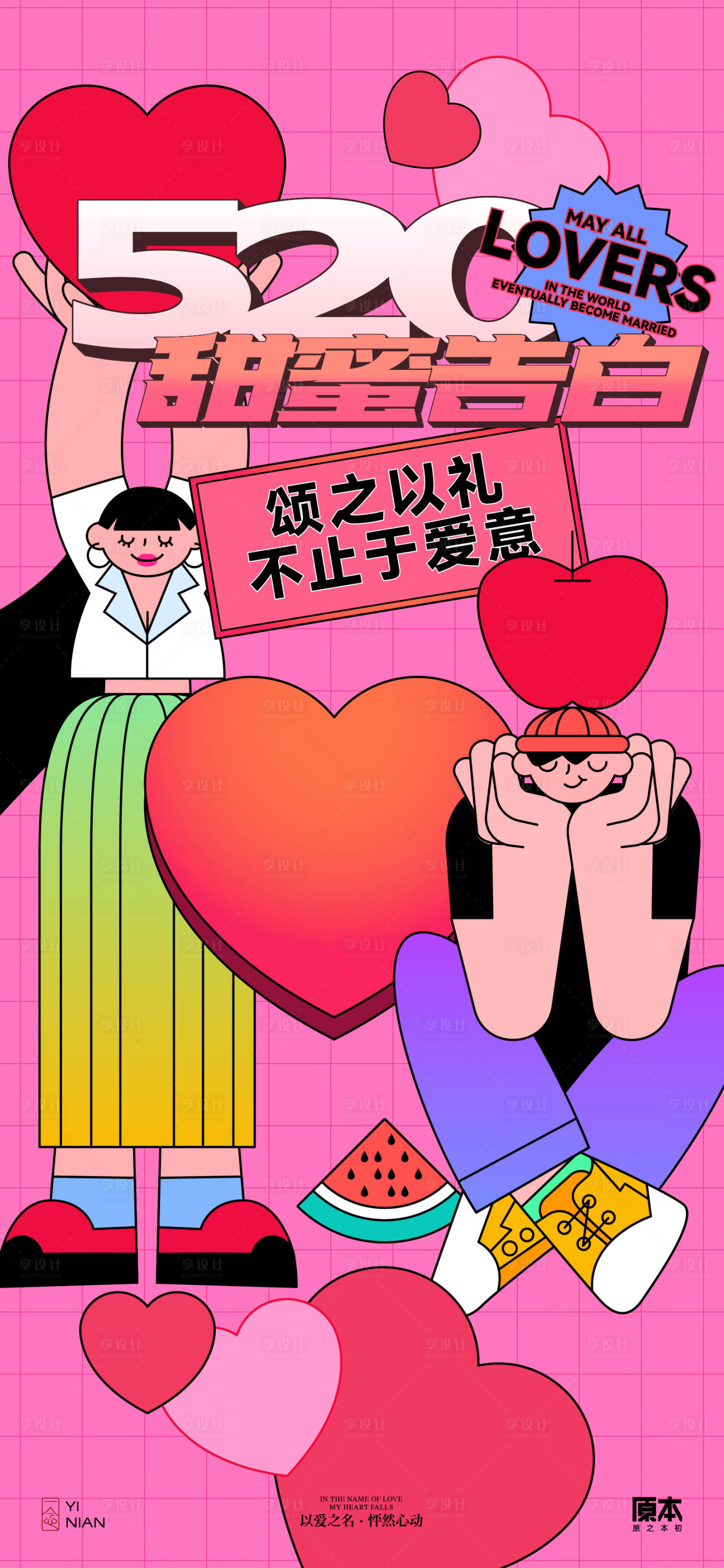源文件下载【享设计】搜索编号：57990023708713636【520情人节矢量插画海报】