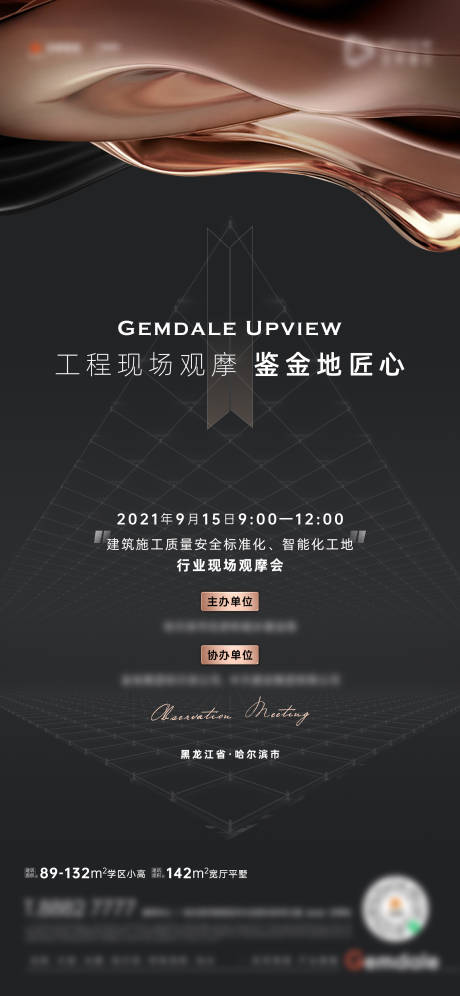 源文件下载【地产观摩会邀约海报】编号：89500023688111641