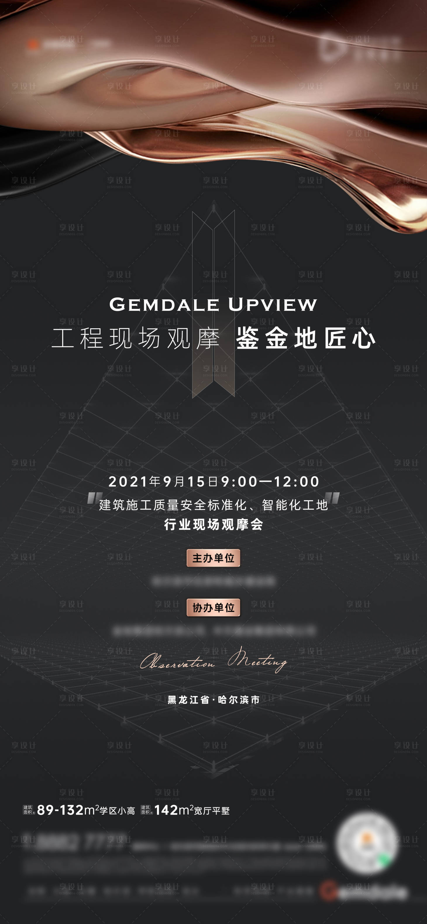 源文件下载【地产观摩会邀约海报】编号：89500023688111641