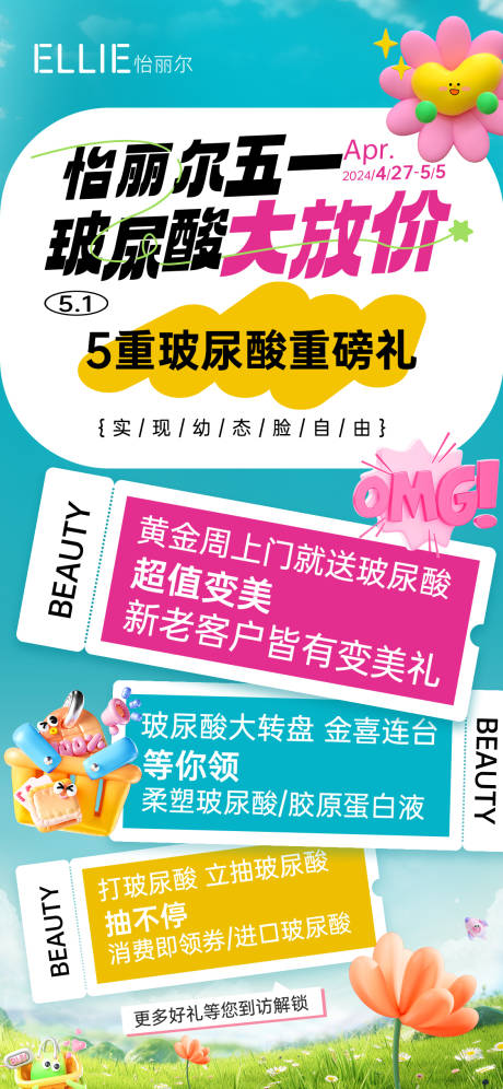 编号：86380023827304033【享设计】源文件下载-医美玻尿酸5重礼缤纷海报