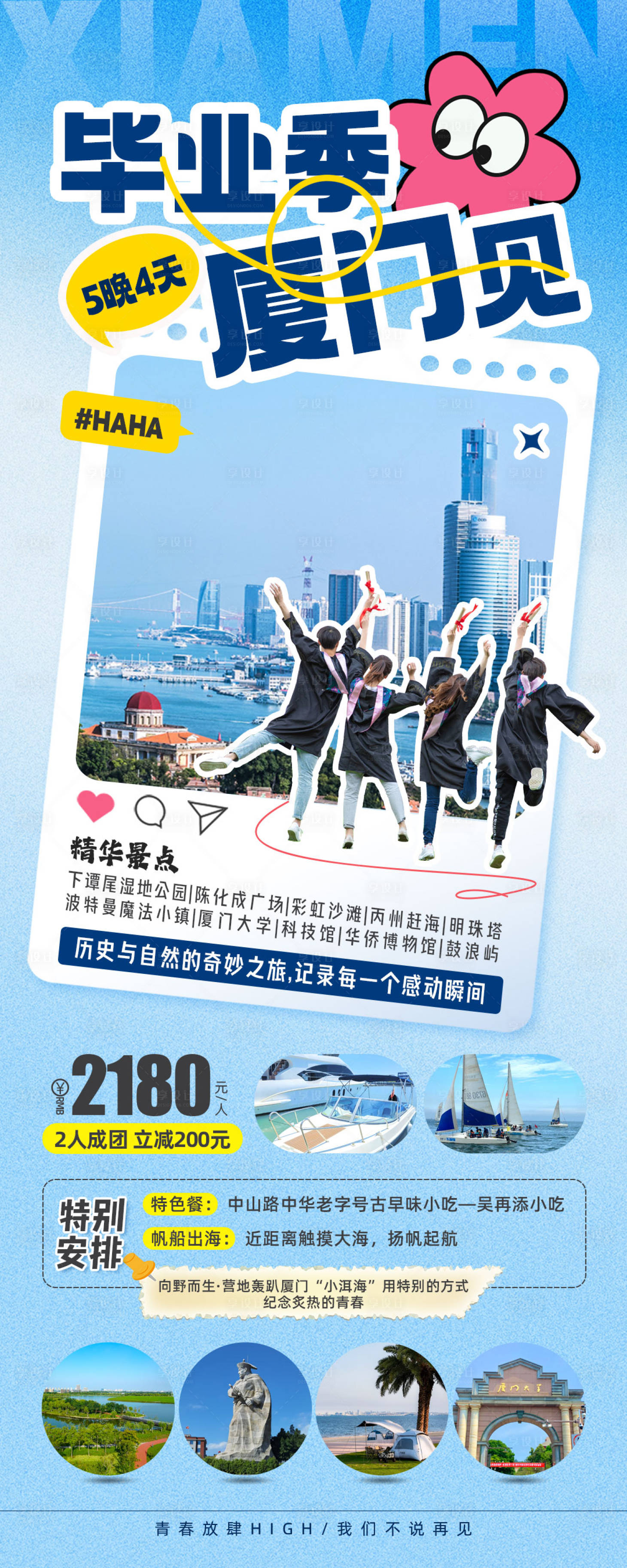 源文件下载【享设计】搜索编号：98980024185009273【毕业季厦门研学旅游海报】