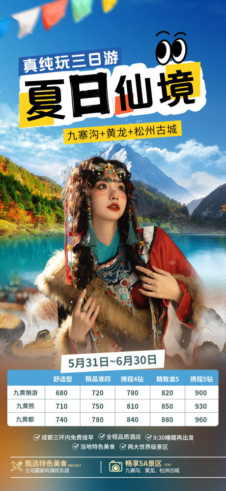 源文件下載【九寨溝旅游海報】編號：18010024093984592