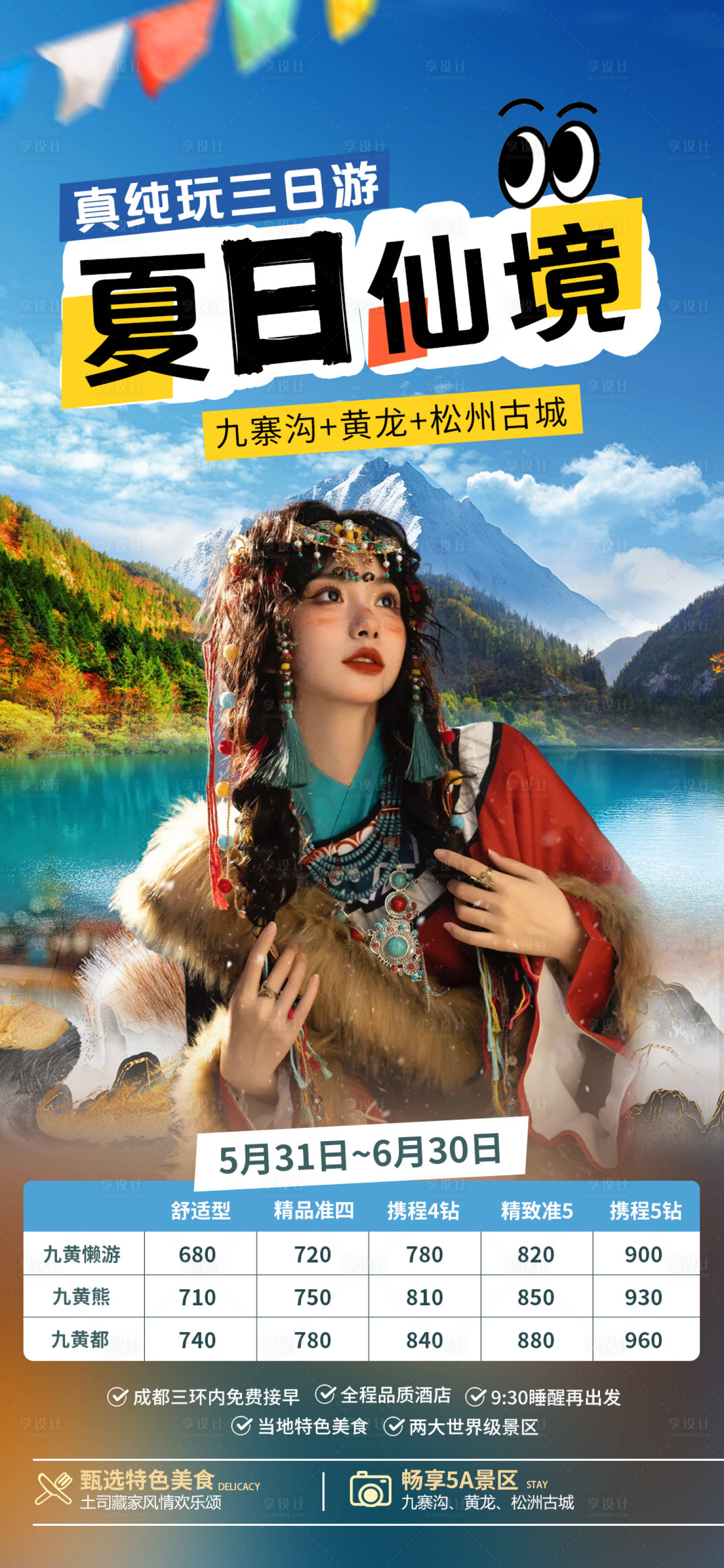 源文件下載【九寨溝旅游海報】編號：18010024093984592